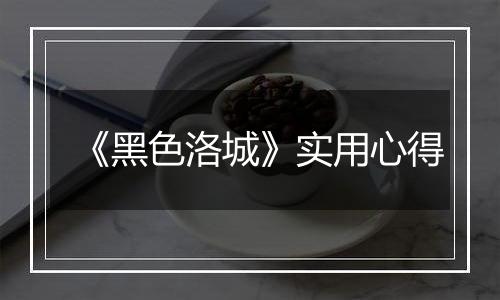 《黑色洛城》实用心得