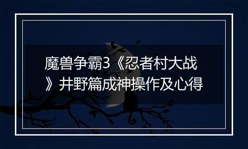 魔兽争霸3《忍者村大战》井野篇成神操作及心得