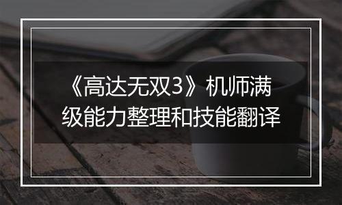 《高达无双3》机师满级能力整理和技能翻译