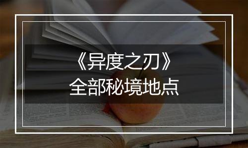 《异度之刃》全部秘境地点
