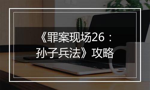 《罪案现场26：孙子兵法》攻略