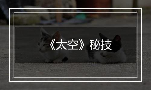 《太空》秘技