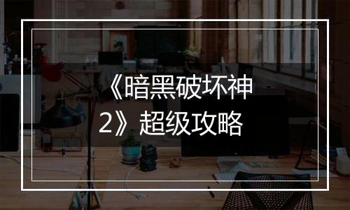 《暗黑破坏神2》超级攻略