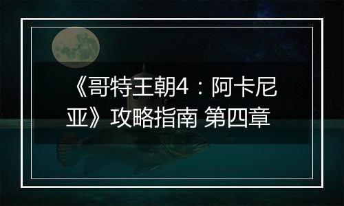 《哥特王朝4：阿卡尼亚》攻略指南 第四章