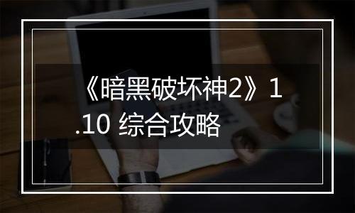 《暗黑破坏神2》1.10 综合攻略