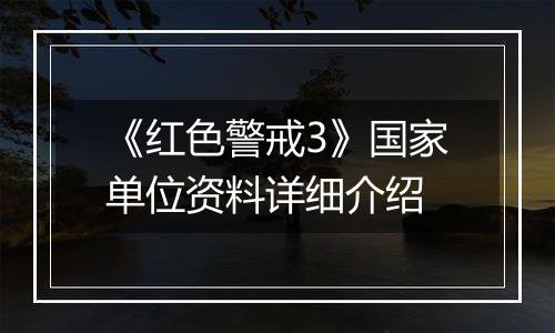 《红色警戒3》国家单位资料详细介绍
