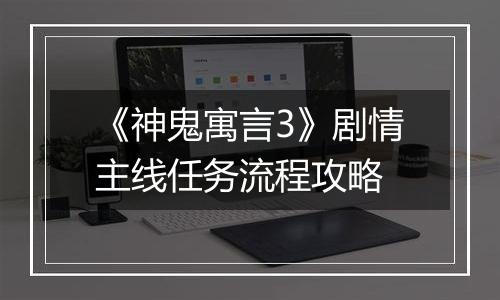 《神鬼寓言3》剧情主线任务流程攻略