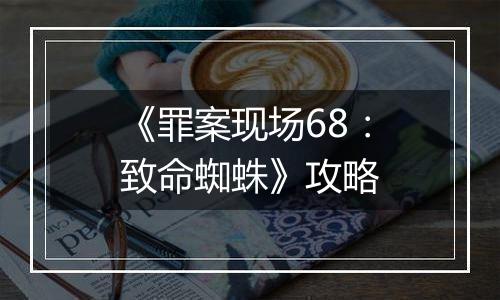 《罪案现场68：致命蜘蛛》攻略
