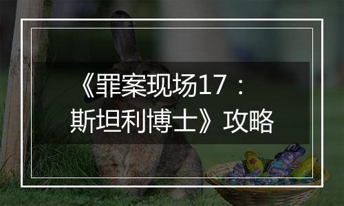 《罪案现场17：斯坦利博士》攻略