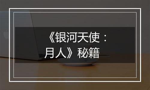 《银河天使：月人》秘籍