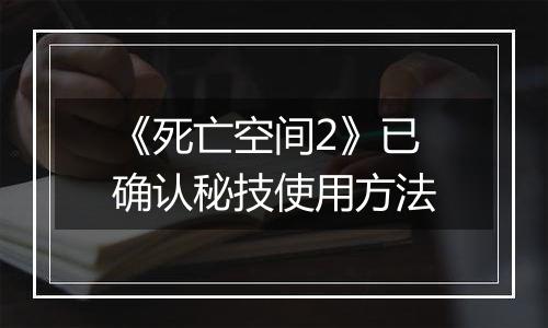 《死亡空间2》已确认秘技使用方法