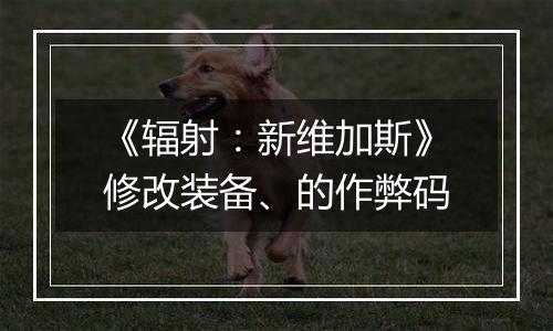 《辐射：新维加斯》修改装备、的作弊码