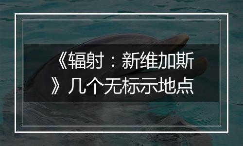 《辐射：新维加斯》几个无标示地点