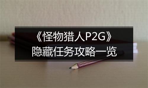 《怪物猎人P2G》隐藏任务攻略一览