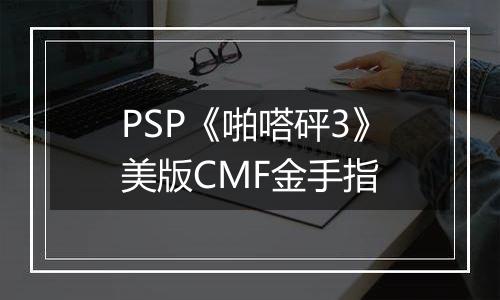 PSP《啪嗒砰3》美版CMF金手指