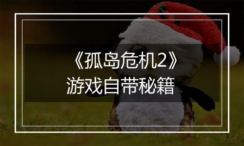 《孤岛危机2》游戏自带秘籍