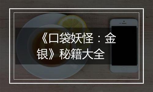 《口袋妖怪：金银》秘籍大全