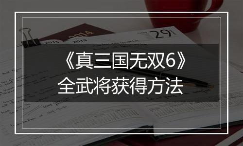《真三国无双6》全武将获得方法