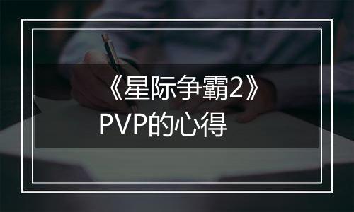 《星际争霸2》PVP的心得