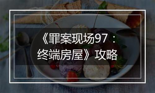 《罪案现场97：终端房屋》攻略