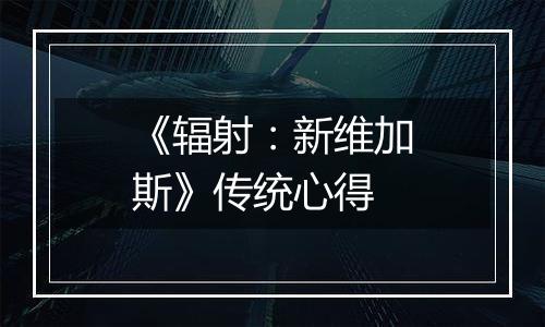 《辐射：新维加斯》传统心得