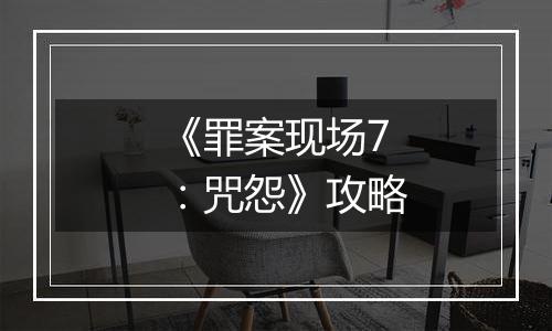 《罪案现场7：咒怨》攻略