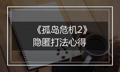 《孤岛危机2》隐匿打法心得