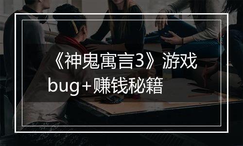 《神鬼寓言3》游戏bug+赚钱秘籍