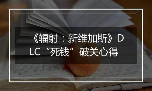 《辐射：新维加斯》DLC“死钱”破关心得