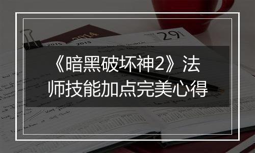 《暗黑破坏神2》法师技能加点完美心得