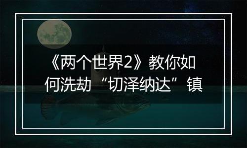 《两个世界2》教你如何洗劫“切泽纳达”镇