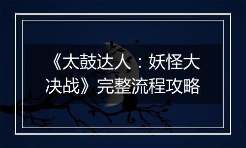 《太鼓达人：妖怪大决战》完整流程攻略