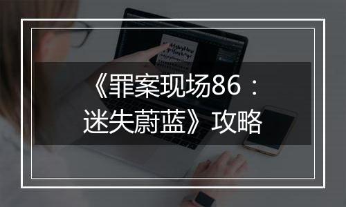 《罪案现场86：迷失蔚蓝》攻略