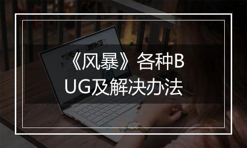 《风暴》各种BUG及解决办法