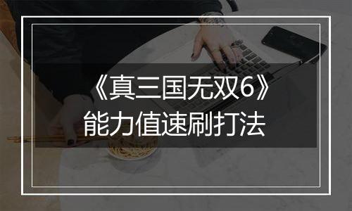 《真三国无双6》能力值速刷打法