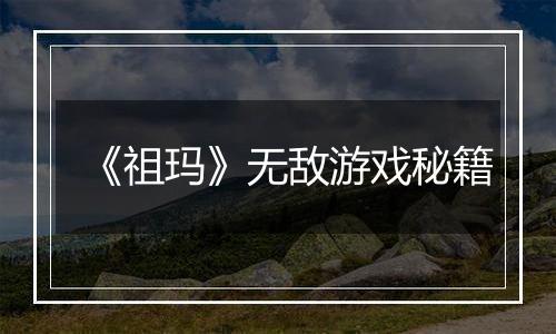 《祖玛》无敌游戏秘籍