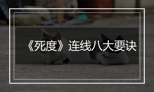 《死度》连线八大要诀