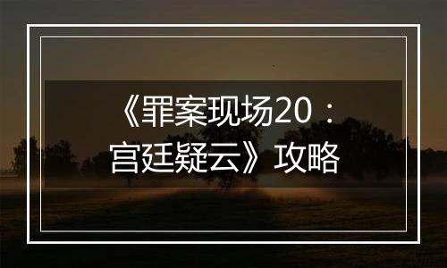 《罪案现场20：宫廷疑云》攻略