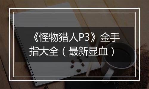 《怪物猎人P3》金手指大全（最新显血）