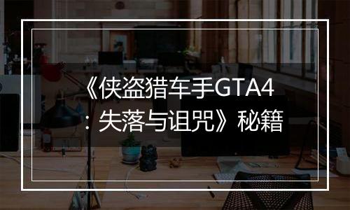 《侠盗猎车手GTA4：失落与诅咒》秘籍