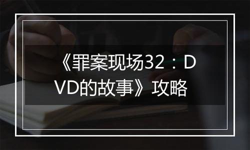 《罪案现场32：DVD的故事》攻略