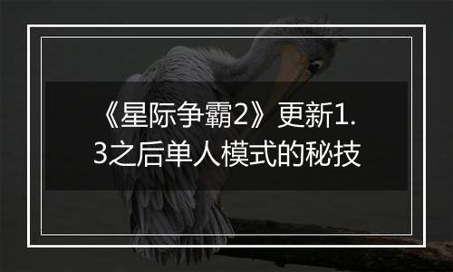 《星际争霸2》更新1.3之后单人模式的秘技