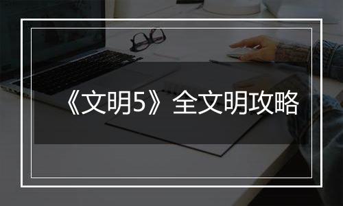 《文明5》全文明攻略