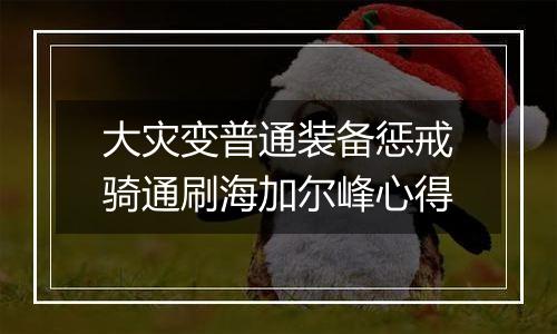 大灾变普通装备惩戒骑通刷海加尔峰心得