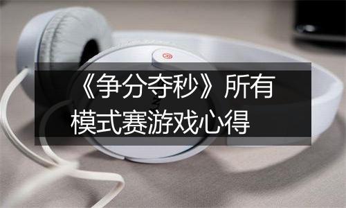《争分夺秒》所有模式赛游戏心得