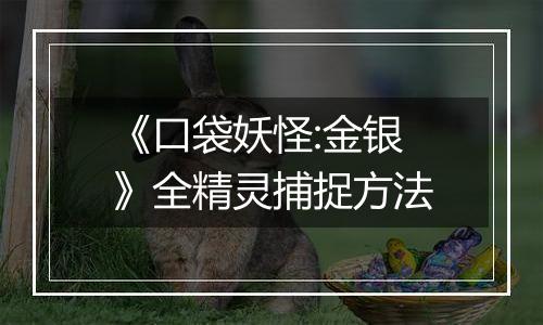 《口袋妖怪:金银》全精灵捕捉方法