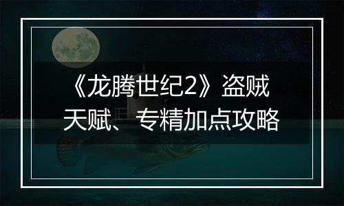 《龙腾世纪2》盗贼天赋、专精加点攻略