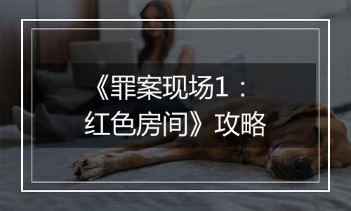 《罪案现场1：红色房间》攻略