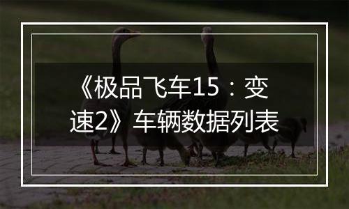 《极品飞车15：变速2》车辆数据列表