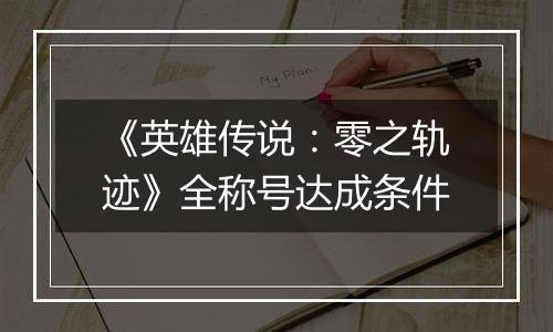 《英雄传说：零之轨迹》全称号达成条件